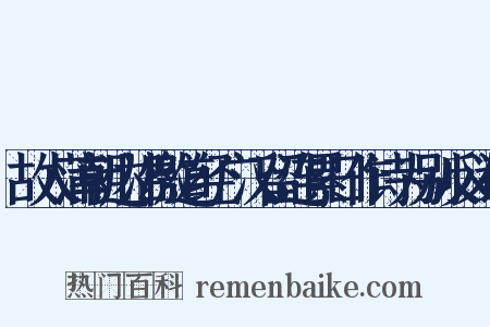 故人蒲朝达沿檄道经广汉留连累日作诗为别反义词是什么意思的图片